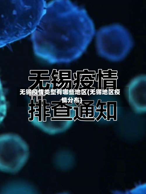 无锡疫情类型有哪些地区(无锡地区疫情分布)-第2张图片