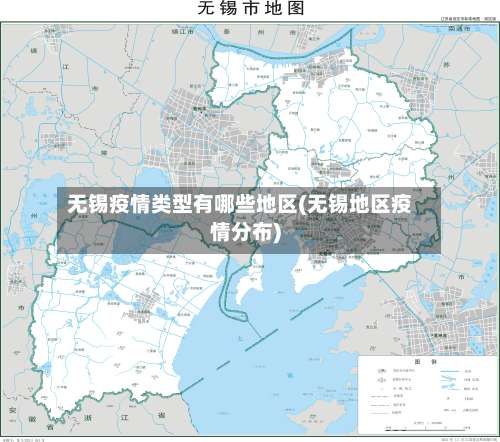 无锡疫情类型有哪些地区(无锡地区疫情分布)-第3张图片