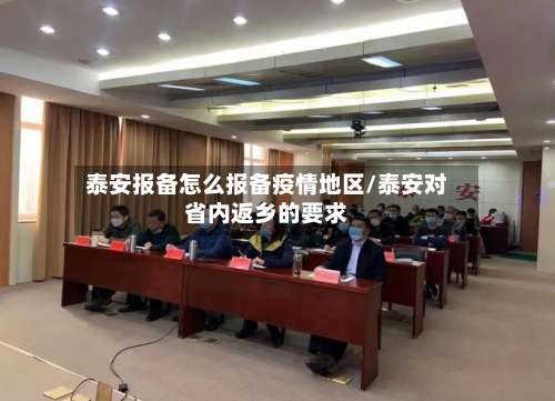 泰安报备怎么报备疫情地区/泰安对省内返乡的要求-第2张图片