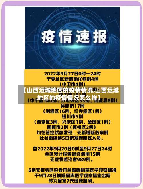 【山西运城地区的疫情情况,山西运城地区的疫情情况怎么样】-第3张图片