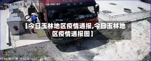 【今日玉林地区疫情通报,今日玉林地区疫情通报图】-第1张图片