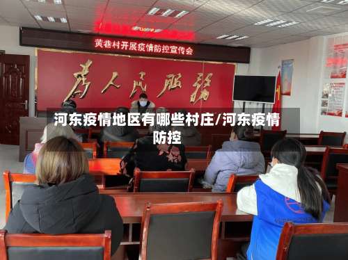 河东疫情地区有哪些村庄/河东疫情防控-第1张图片