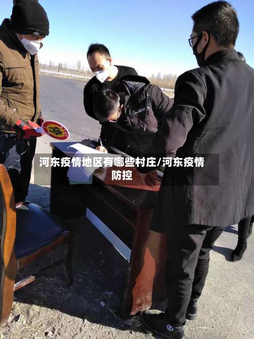 河东疫情地区有哪些村庄/河东疫情防控-第3张图片