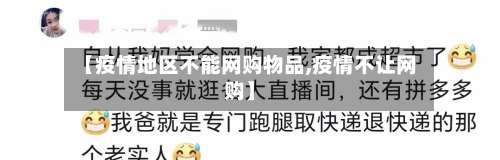 【疫情地区不能网购物品,疫情不让网购】-第1张图片