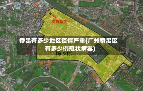 番禺有多少地区疫情严重(广州番禺区有多少例冠状病毒)-第1张图片