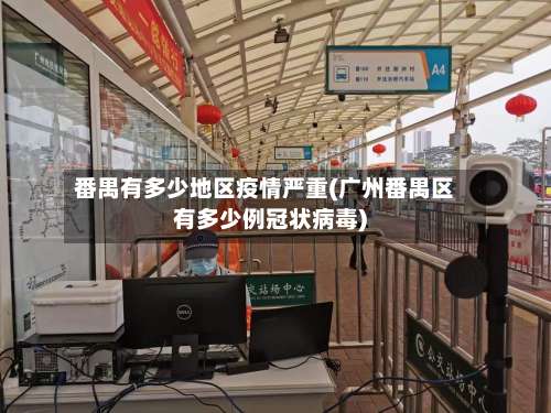 番禺有多少地区疫情严重(广州番禺区有多少例冠状病毒)-第2张图片