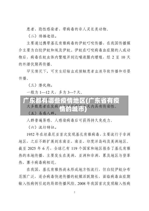 广东都有哪些疫情地区(广东省有疫情的城市)-第1张图片