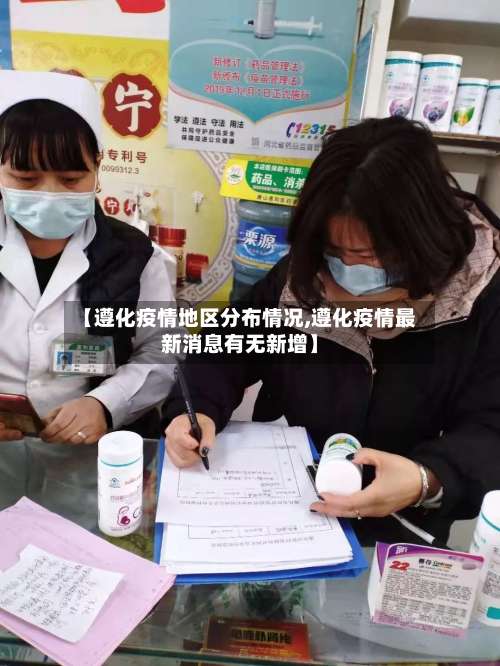 【遵化疫情地区分布情况,遵化疫情最新消息有无新增】-第2张图片