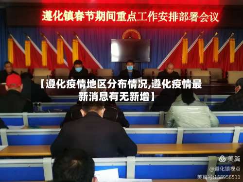 【遵化疫情地区分布情况,遵化疫情最新消息有无新增】-第1张图片