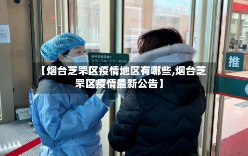 【烟台芝罘区疫情地区有哪些,烟台芝罘区疫情最新公告】-第3张图片