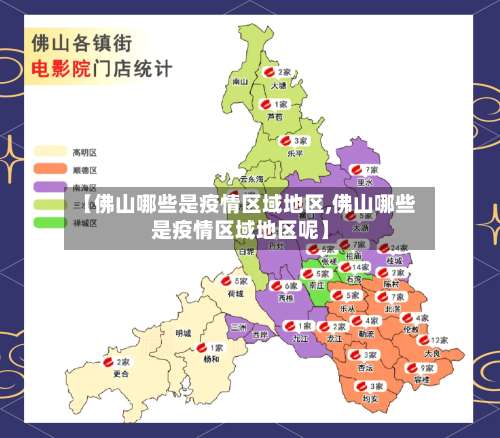 【佛山哪些是疫情区域地区,佛山哪些是疫情区域地区呢】-第2张图片