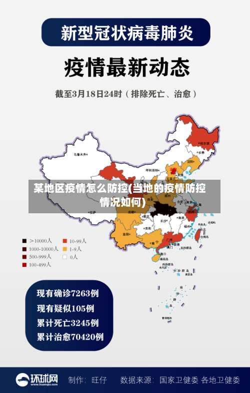 某地区疫情怎么防控(当地的疫情防控情况如何)-第1张图片