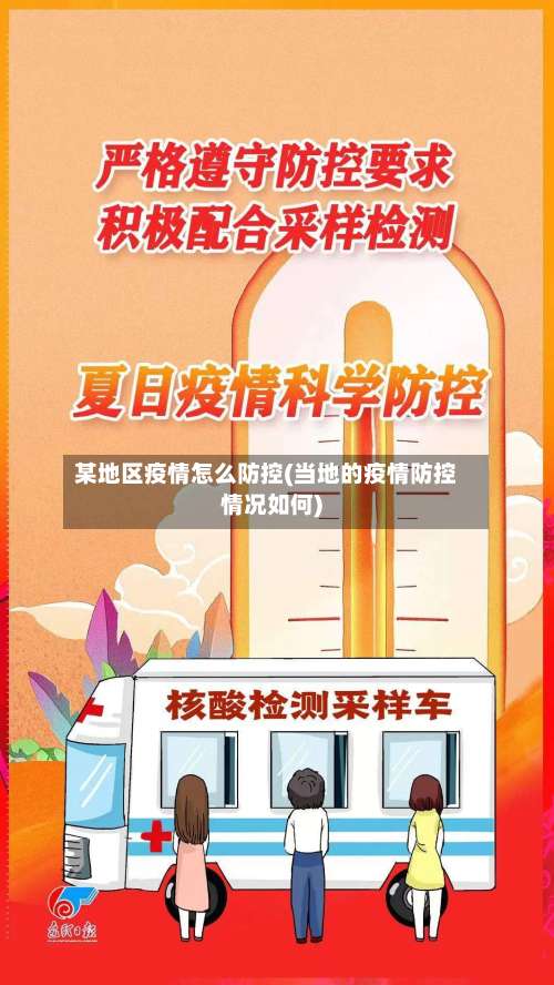 某地区疫情怎么防控(当地的疫情防控情况如何)-第2张图片
