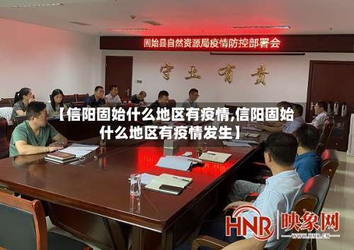 【信阳固始什么地区有疫情,信阳固始什么地区有疫情发生】-第1张图片