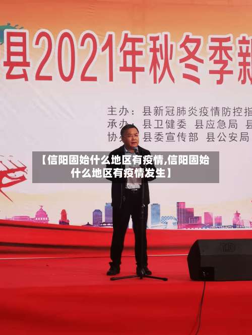 【信阳固始什么地区有疫情,信阳固始什么地区有疫情发生】-第2张图片