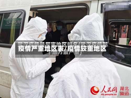 疫情严重地区表/疫情较重地区-第3张图片
