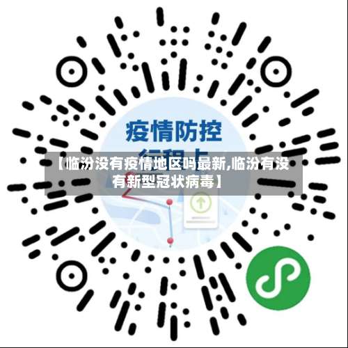 【临汾没有疫情地区吗最新,临汾有没有新型冠状病毒】-第1张图片
