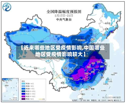 【近来哪些地区受疫情影响,中国哪些地区受疫情影响较大】-第1张图片