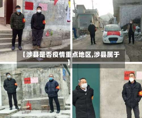 【涉县是否疫情重点地区,涉县属于】-第1张图片