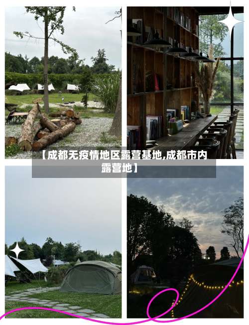 【成都无疫情地区露营基地,成都市内露营地】-第1张图片