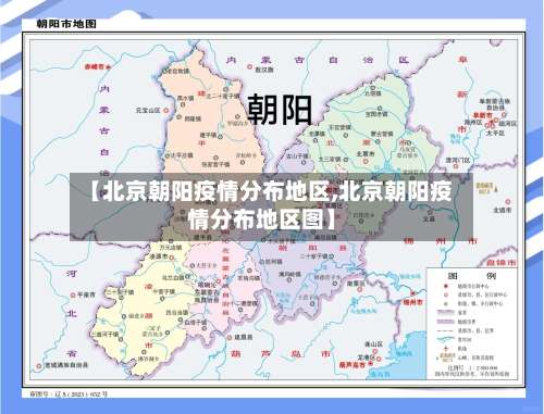 【北京朝阳疫情分布地区,北京朝阳疫情分布地区图】-第1张图片