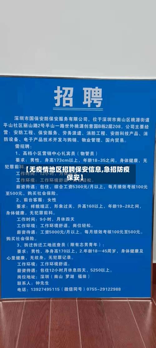 【无疫情地区招聘保安信息,急招防疫保安】-第3张图片