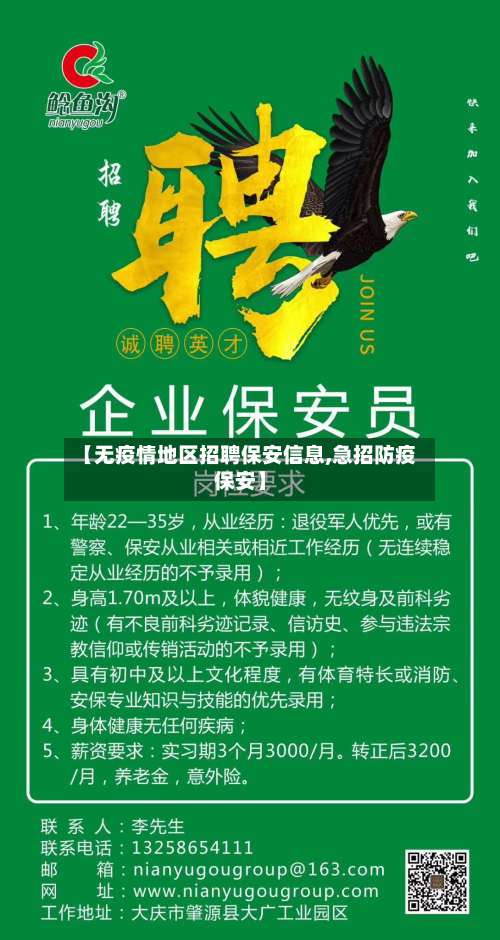 【无疫情地区招聘保安信息,急招防疫保安】-第1张图片