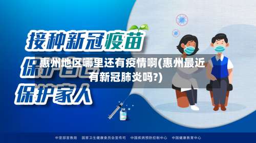 惠州地区哪里还有疫情啊(惠州最近有新冠肺炎吗?)-第1张图片