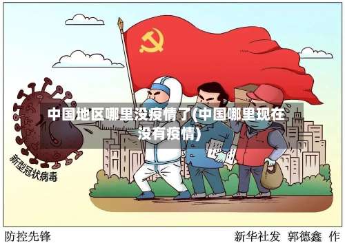 中国地区哪里没疫情了(中国哪里现在没有疫情)-第2张图片
