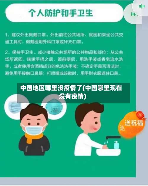 中国地区哪里没疫情了(中国哪里现在没有疫情)-第1张图片