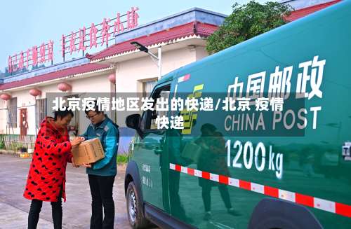 北京疫情地区发出的快递/北京 疫情 快递-第1张图片