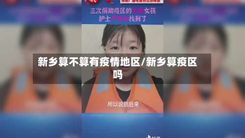 新乡算不算有疫情地区/新乡算疫区吗-第1张图片