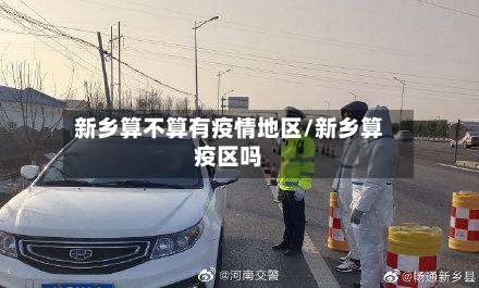 新乡算不算有疫情地区/新乡算疫区吗-第3张图片