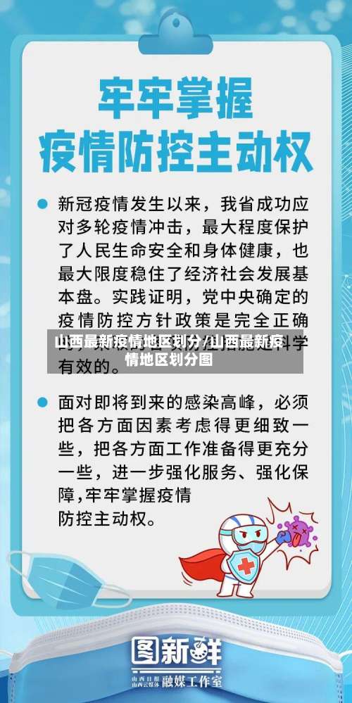 山西最新疫情地区划分/山西最新疫情地区划分图-第1张图片