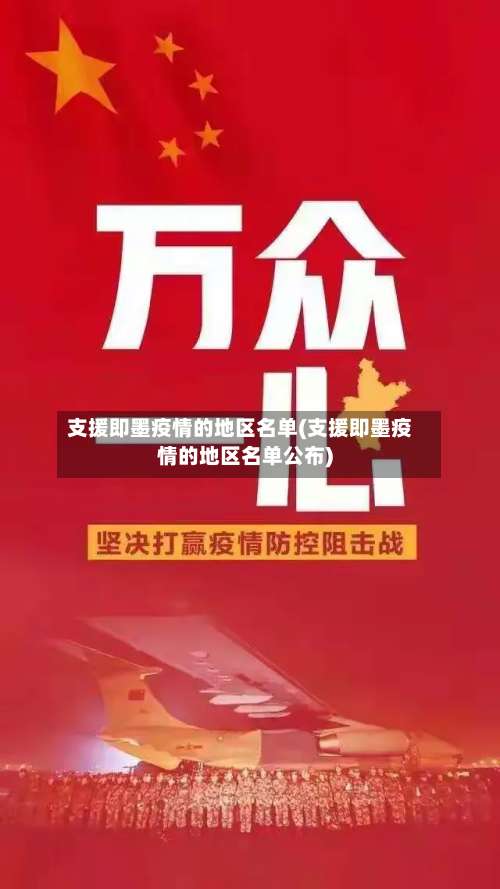 支援即墨疫情的地区名单(支援即墨疫情的地区名单公布)-第1张图片