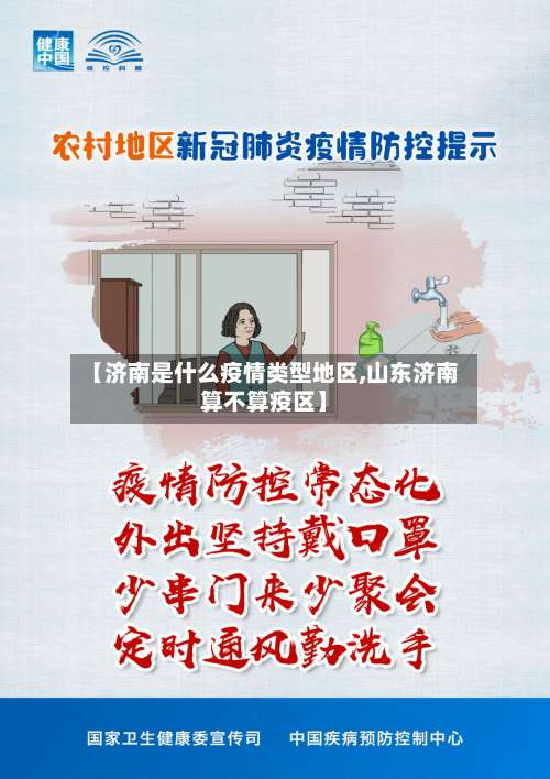 【济南是什么疫情类型地区,山东济南算不算疫区】-第1张图片