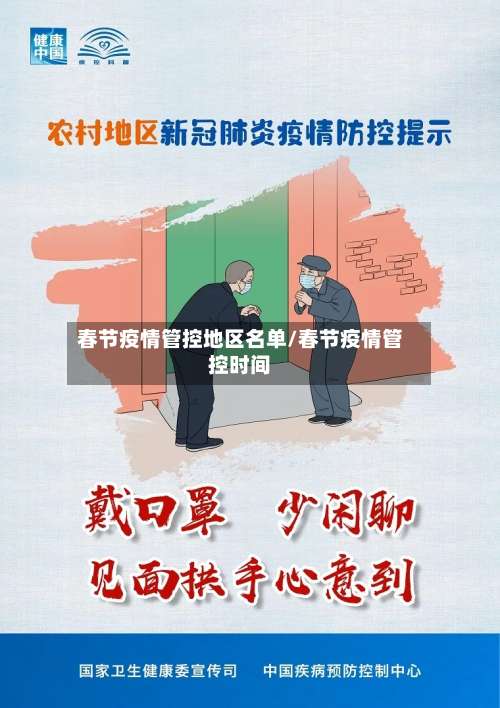春节疫情管控地区名单/春节疫情管控时间-第1张图片