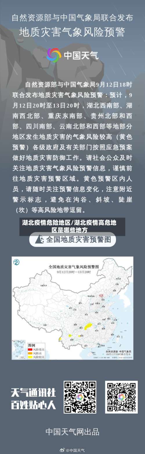 湖北疫情危险地区/湖北疫情高危地区是哪些地方-第1张图片