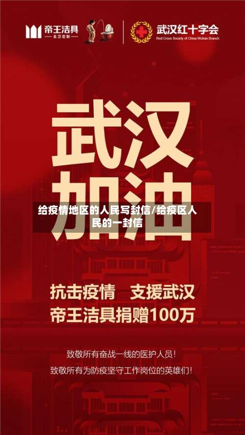给疫情地区的人民写封信/给疫区人民的一封信-第1张图片