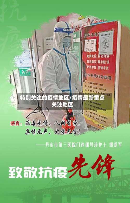 特别关注的疫情地区/疫情最新重点关注地区-第1张图片