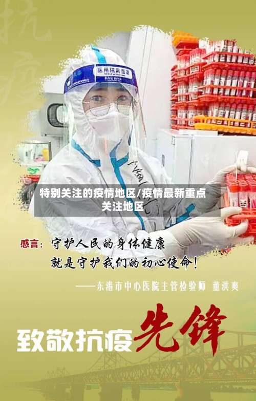 特别关注的疫情地区/疫情最新重点关注地区-第2张图片