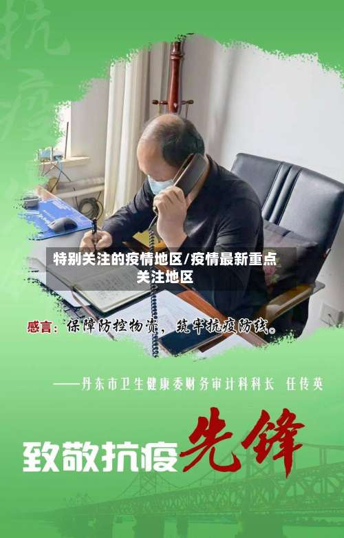 特别关注的疫情地区/疫情最新重点关注地区-第3张图片