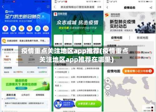 疫情重点关注地区app推荐(疫情重点关注地区app推荐在哪里)-第2张图片
