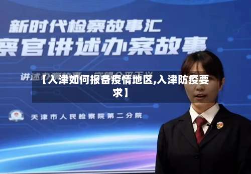 【入津如何报备疫情地区,入津防疫要求】-第2张图片