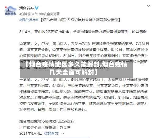 【烟台疫情地区多久能解封,烟台疫情几天全面可解封】-第2张图片