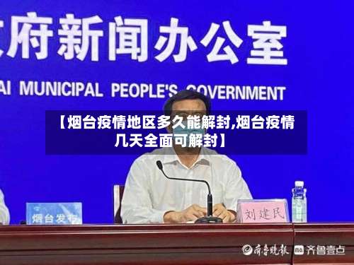 【烟台疫情地区多久能解封,烟台疫情几天全面可解封】-第1张图片