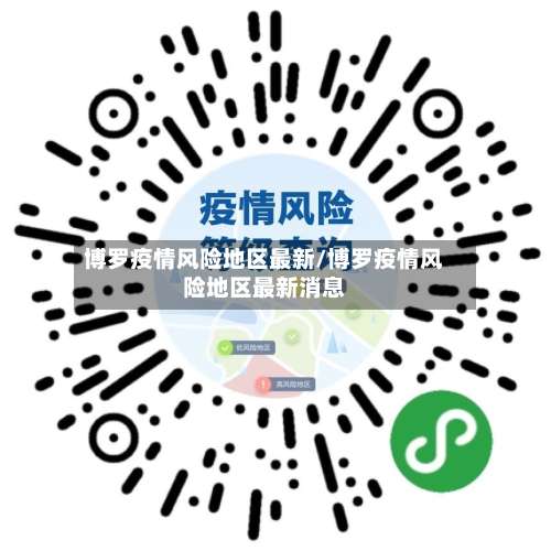 博罗疫情风险地区最新/博罗疫情风险地区最新消息-第2张图片