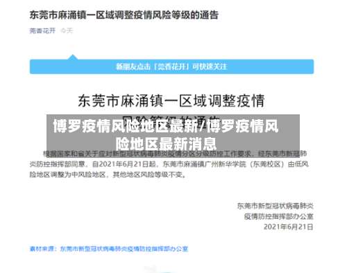 博罗疫情风险地区最新/博罗疫情风险地区最新消息-第3张图片