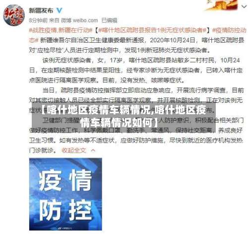 【喀什地区疫情车辆情况,喀什地区疫情车辆情况如何】-第3张图片