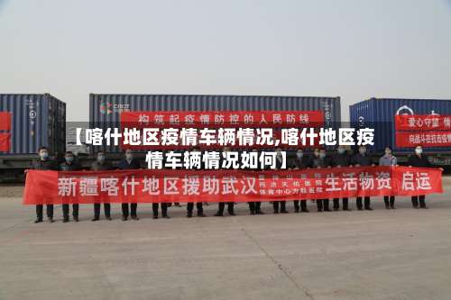 【喀什地区疫情车辆情况,喀什地区疫情车辆情况如何】-第1张图片